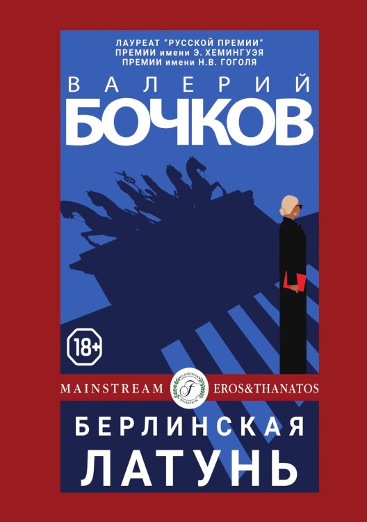 Обложка книги «Берлинская латунь» — Валерий Бочков, ISBN 9785521901869