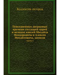 Повседневных дворцовых времени государей царей и великих князей Михайла Феодоровича и Алексея Михайловича, записок