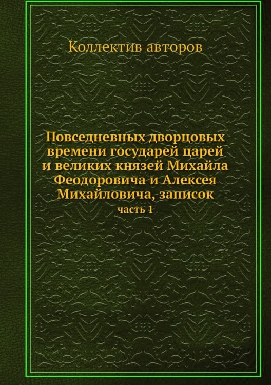 Повседневных дворцовых времени государей царей и великих князей Михайла Феодоровича и Алексея Михайловича, записок