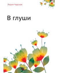 В глуши