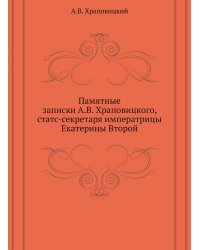 Памятные записки