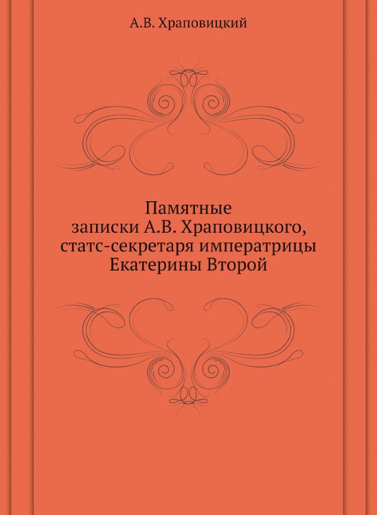 Памятные записки