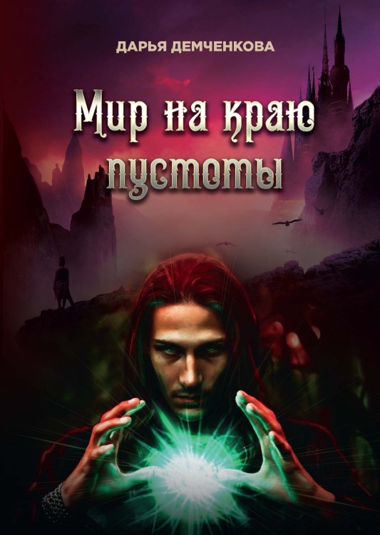 Обложка книги «Мир на краю пустоты» — Д. Демченкова, ISBN 9785521736478