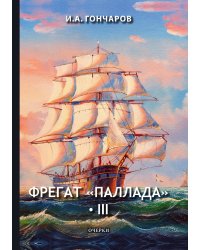 Фрегат «Паллада» III