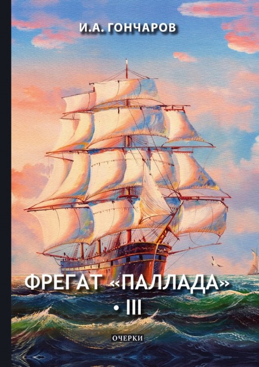 Фрегат «Паллада» III Фрегат «Паллада» III
