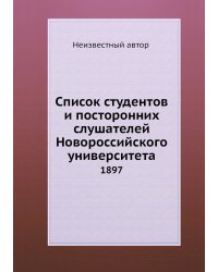 Список студентов и посторонних слушателей Новороссийского университета