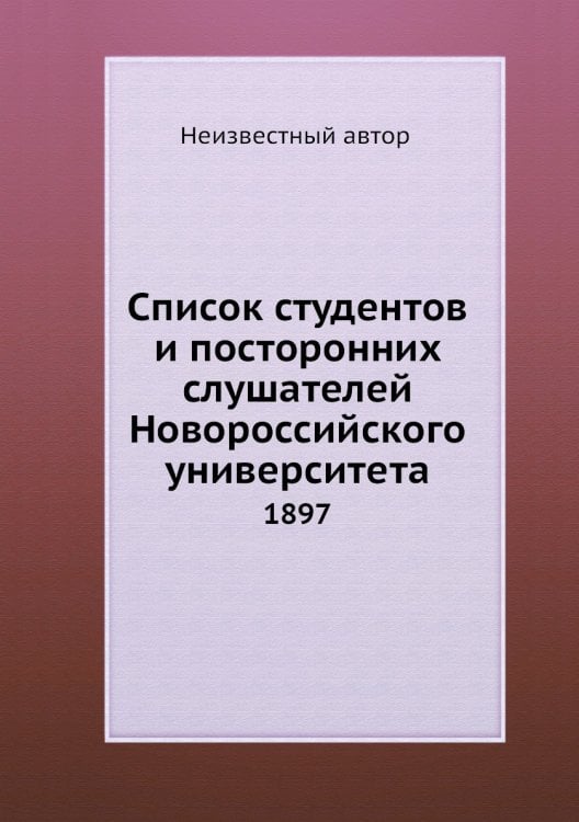Список студентов и посторонних слушателей Новороссийского университета