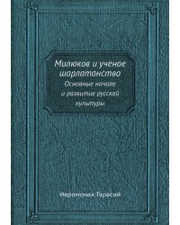 Милюков и ученое шарлатанство