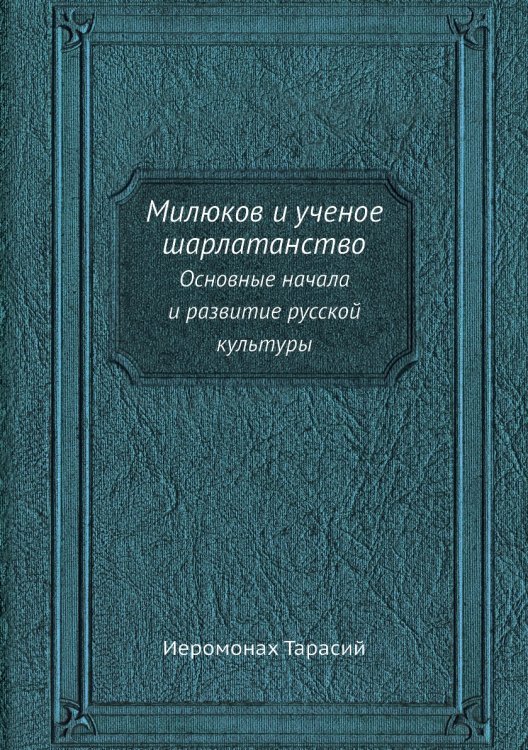 Милюков и ученое шарлатанство