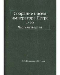 Собрание писем императора Петра I-го