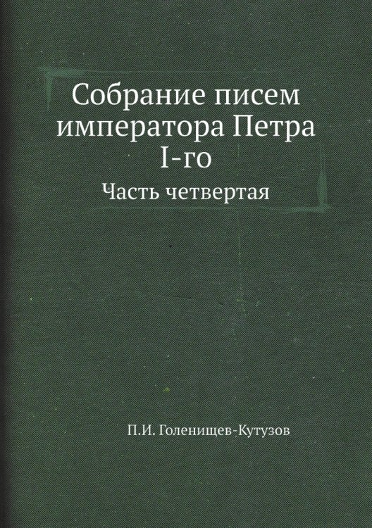 Собрание писем императора Петра I-го