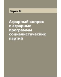 Аграрный вопрос и аграрные программы социалистических партий