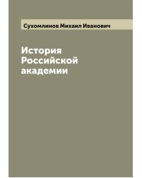 История Российской академии