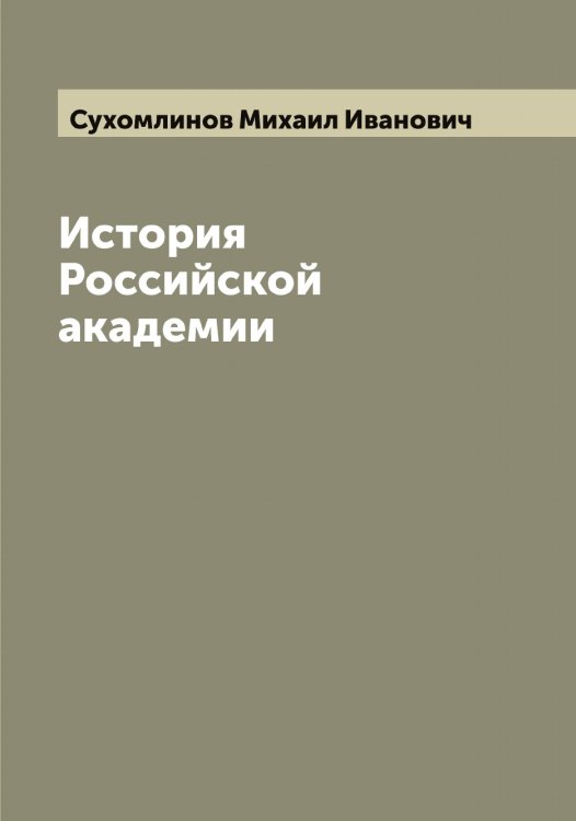 Обложка книги «История Российской академии» — Сухомлинов Михаил Иванович, ISBN 9785519759779