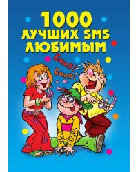 1000 лучших SMS любимым