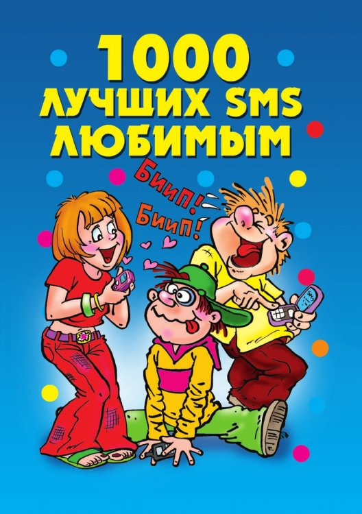 1000 лучших SMS любимым
