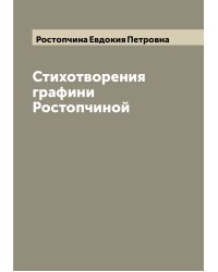 Стихотворения графини Ростопчиной