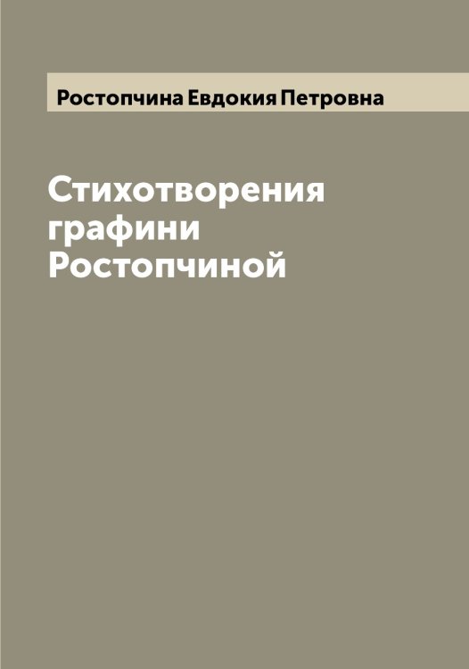 Обложка книги «Стихотворения графини Ростопчиной» — Ростопчина Евдокия Петровна, ISBN 9785519836265