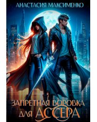 Запретная воровка для Ассера