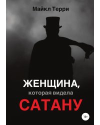 Женщина, которая видела Сатану