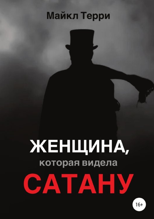 Обложка книги «Женщина, которая видела Сатану» — Майкл Терри, ISBN 9785532053472