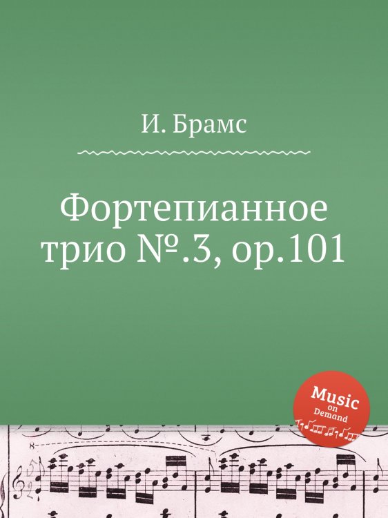 Обложка книги «Фортепианное трио №.3, ор.101» — И. Брамс, ISBN 9785517736109