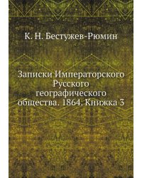 Записки Императорского Русского географического общества. 1864. Книжка 3