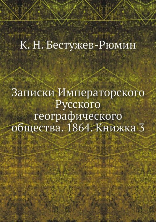 Записки Императорского Русского географического общества. 1864. Книжка 3