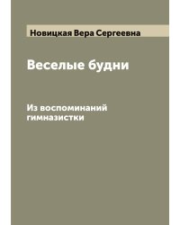 Веселые будни
