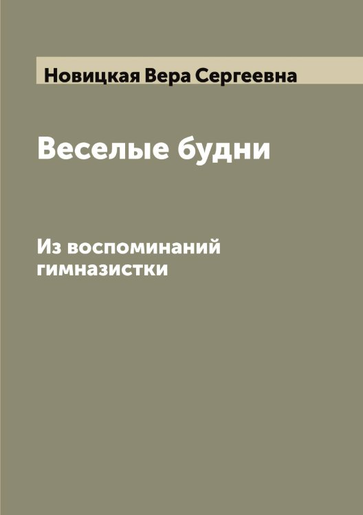 Обложка книги «Веселые будни» — Новицкая Вера Сергеевна, ISBN 9785521253968