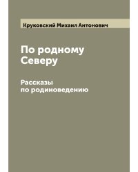 По родному Северу