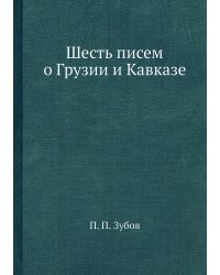 Шесть писем о Грузии и Кавказе