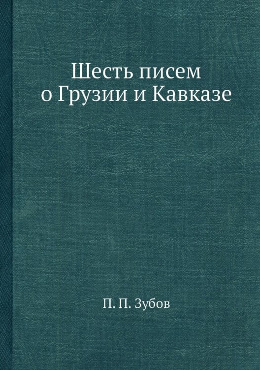 Шесть писем о Грузии и Кавказе