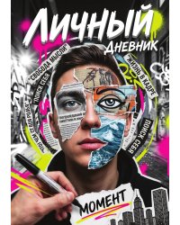 Личный дневник, Дизайн: "Метранпаж" 100 страниц, А5