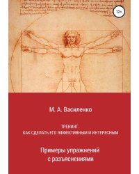 Тренинг. Как сделать его эффективным и интересным