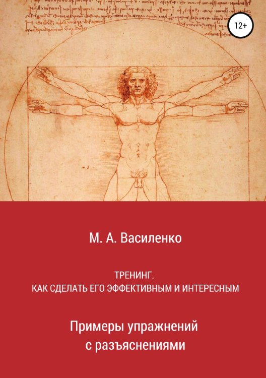 Обложка книги «Тренинг. Как сделать его эффективным и интересным» — Михаил Василенко, ISBN 9785532120563