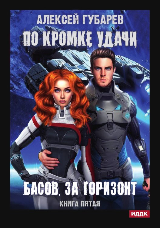 Обложка книги «По кромке удачи. Книга 5. Басов, за горизонт» — Алексей Губарев, ISBN 9785521906536