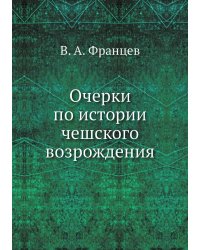 Очерки по истории чешского возрождения