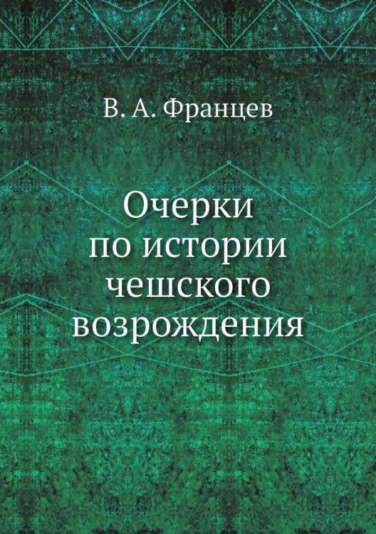 Очерки по истории чешского возрождения