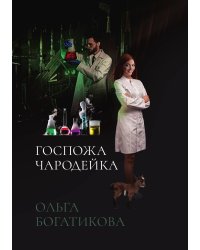 Госпожа чародейка
