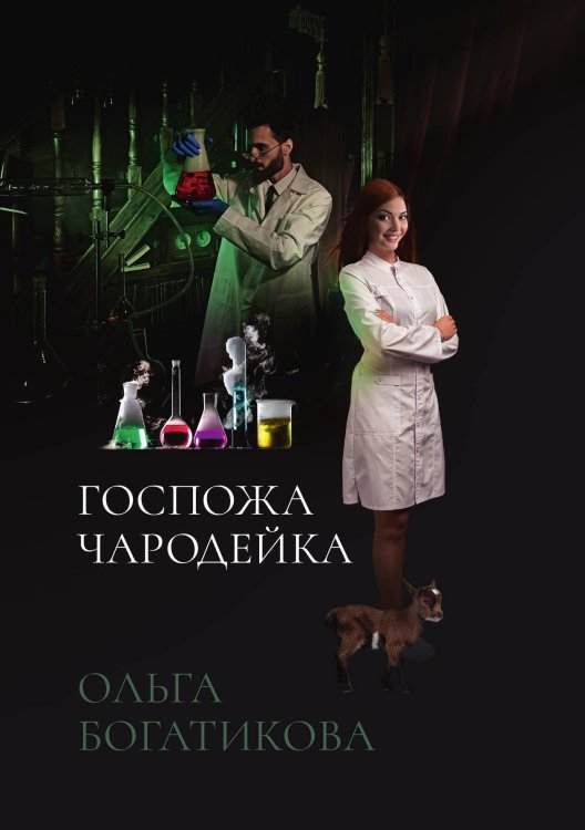 Обложка книги «Госпожа чародейка» — Ольга Богатикова, ISBN 9785521901623