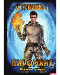 Пиромант. Ступень 1. Неофит