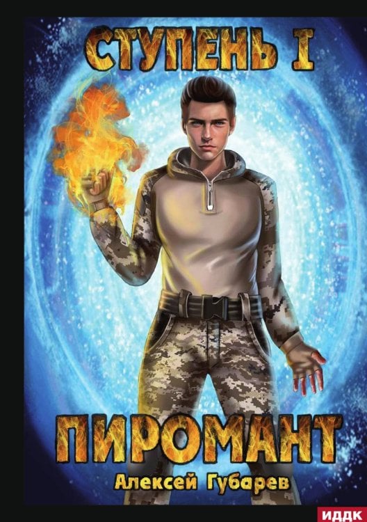 Обложка книги «Пиромант. Ступень 1. Неофит» — Алексей Губарев, ISBN 9785521906512