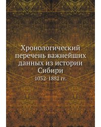 Хронологический перечень важнейших данных из истории Сибири