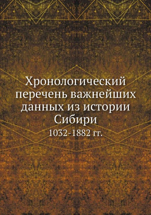 Хронологический перечень важнейших данных из истории Сибири
