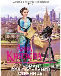 Роман без последней страницы