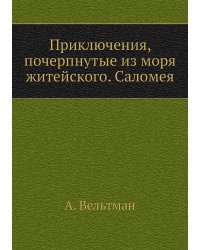 Приключения, почерпнутые из моря житейского. Саломея