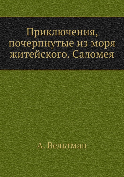 Приключения, почерпнутые из моря житейского. Саломея Приключения, почерпнутые из моря житейского. Саломея