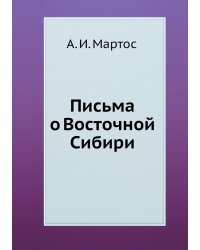 Письма о Восточной Сибири