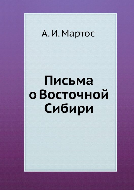 Письма о Восточной Сибири